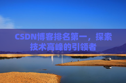 CSDN博客排名第一，探索技术高峰的引领者