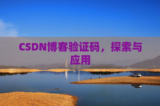 CSDN博客验证码，探索与应用