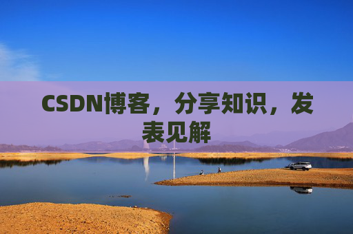 CSDN博客，分享知识，发表见解