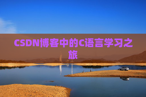 CSDN博客中的C语言学习之旅