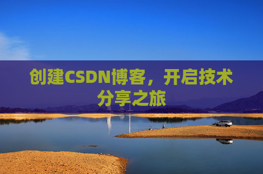 创建CSDN博客，开启技术分享之旅
